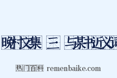 晚村文集·三·与某书近义词是什么意思的图片